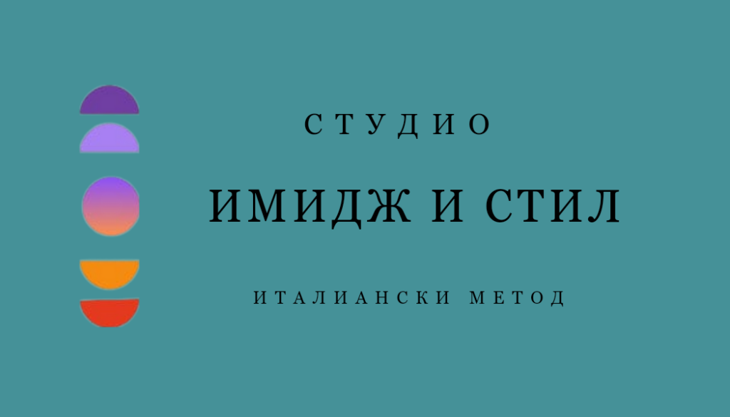 студио имидж и стил цветови анализи